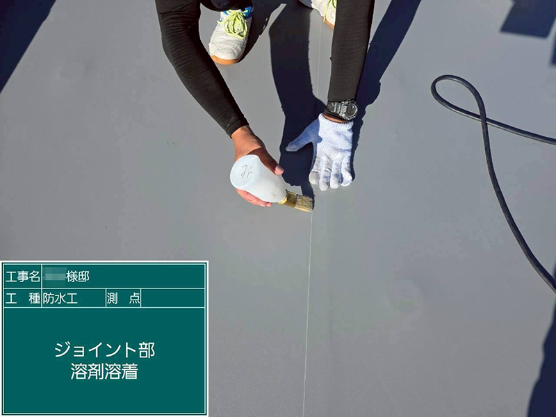 ジョイント部　溶剤溶着